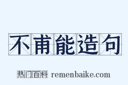 不甫能造句是什么意思的图片